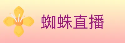 蜘蛛直播 logo